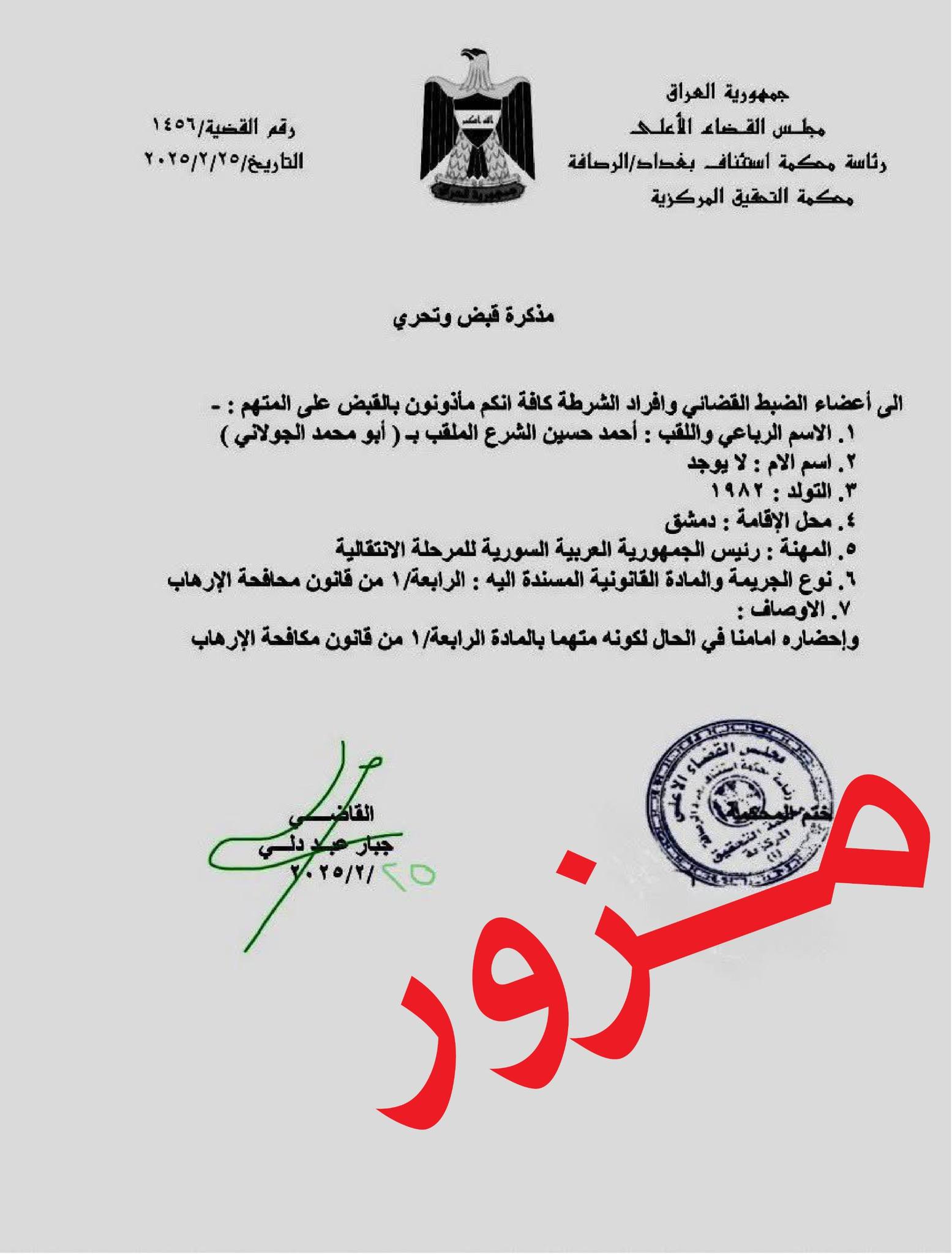 نووسراوی دەستگیرکردنی ئەحمەد شەرع، کە ئەنجوومەنی باڵای دادوەری دەڵێ "ساختەیە"